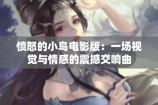 愤怒的小鸟电影版：一场视觉与情感的震撼交响曲