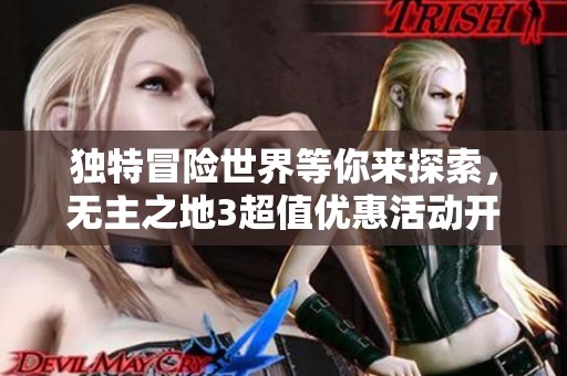 独特冒险世界等你来探索，无主之地3超值优惠活动开启