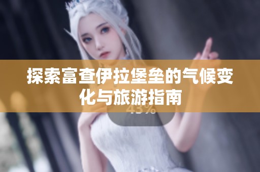 探索富查伊拉堡垒的气候变化与旅游指南