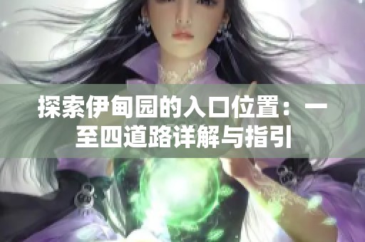 探索伊甸园的入口位置：一至四道路详解与指引
