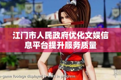 江门市人民政府优化文娱信息平台提升服务质量