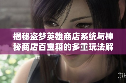 揭秘盗梦英雄商店系统与神秘商店百宝箱的多重玩法解析