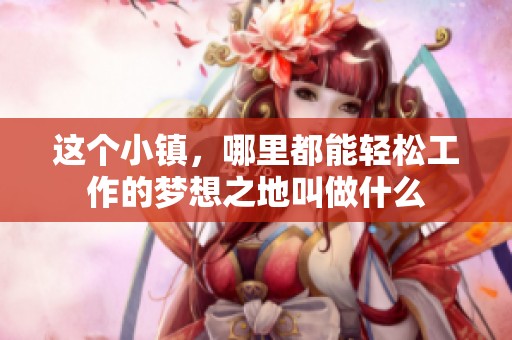 这个小镇，哪里都能轻松工作的梦想之地叫做什么