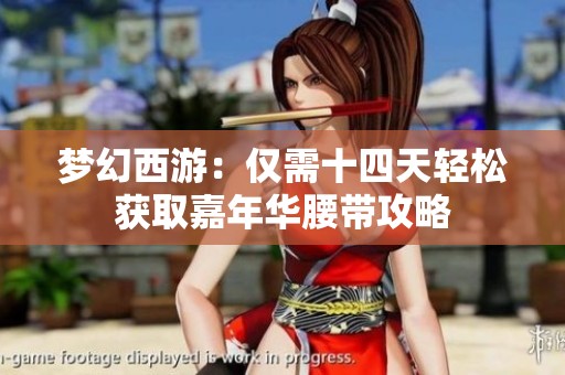 梦幻西游：仅需十四天轻松获取嘉年华腰带攻略