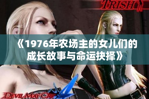 《1976年农场主的女儿们的成长故事与命运抉择》