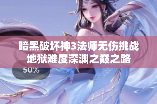 暗黑破坏神3法师无伤挑战地狱难度深渊之巅之路