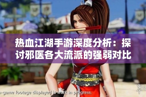 热血江湖手游深度分析：探讨邪医各大流派的强弱对比