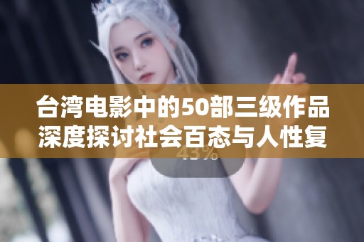 台湾电影中的50部三级作品深度探讨社会百态与人性复杂性