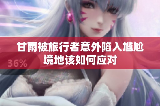 甘雨被旅行者意外陷入尴尬境地该如何应对