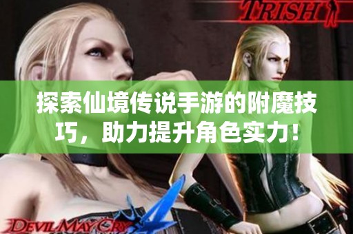 探索仙境传说手游的附魔技巧，助力提升角色实力！