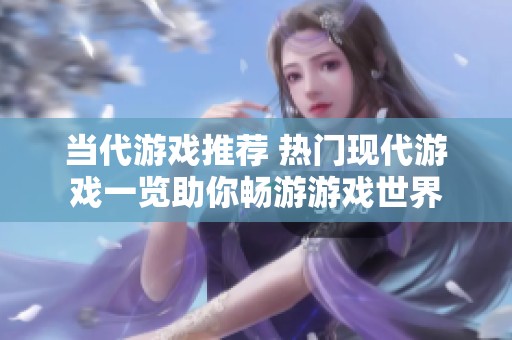 当代游戏推荐 热门现代游戏一览助你畅游游戏世界