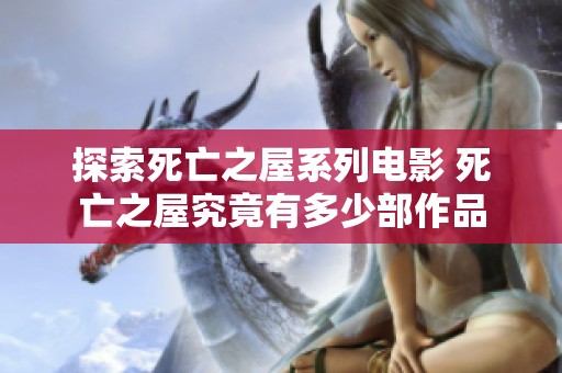 探索死亡之屋系列电影 死亡之屋究竟有多少部作品