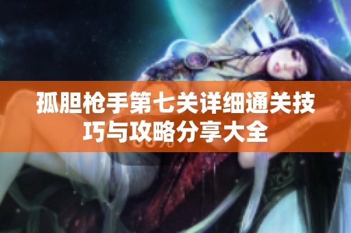 孤胆枪手第七关详细通关技巧与攻略分享大全