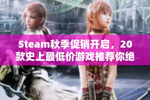 Steam秋季促销开启，20款史上最低价游戏推荐你绝不能错过