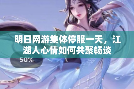 明日网游集体停服一天，江湖人心情如何共聚畅谈