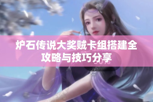 炉石传说大奖贼卡组搭建全攻略与技巧分享