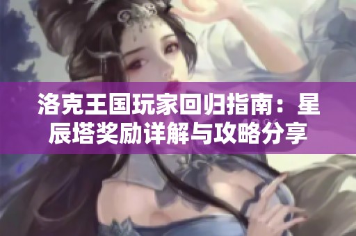 洛克王国玩家回归指南：星辰塔奖励详解与攻略分享