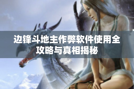 边锋斗地主作弊软件使用全攻略与真相揭秘