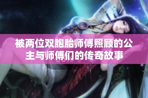 被两位双胞胎师傅照顾的公主与师傅们的传奇故事