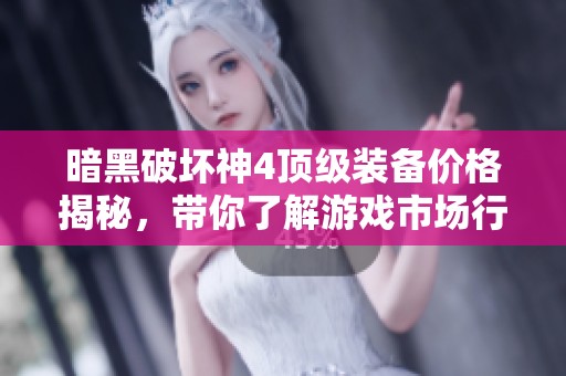 暗黑破坏神4顶级装备价格揭秘，带你了解游戏市场行情