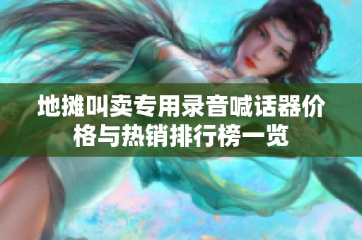 地摊叫卖专用录音喊话器价格与热销排行榜一览