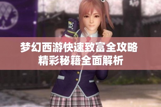 梦幻西游快速致富全攻略 精彩秘籍全面解析