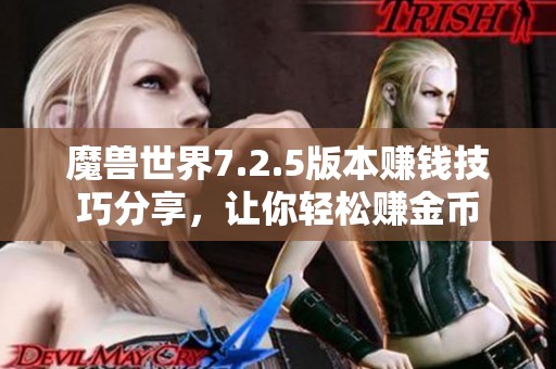 魔兽世界7.2.5版本赚钱技巧分享，让你轻松赚金币