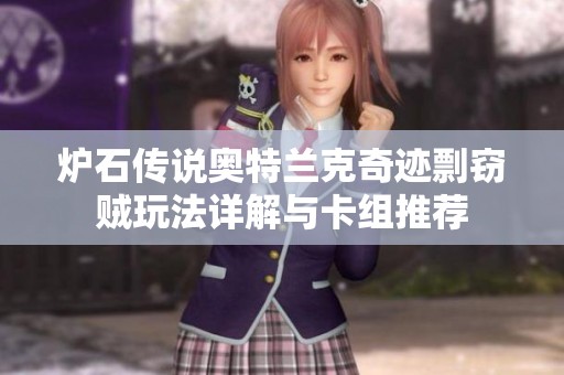 炉石传说奥特兰克奇迹剽窃贼玩法详解与卡组推荐