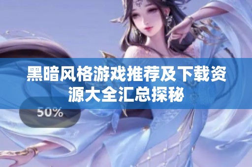 黑暗风格游戏推荐及下载资源大全汇总探秘