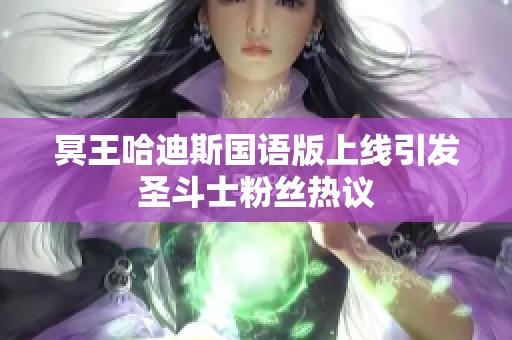 冥王哈迪斯国语版上线引发圣斗士粉丝热议
