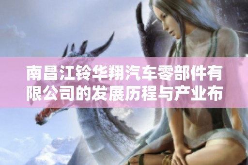 南昌江铃华翔汽车零部件有限公司的发展历程与产业布局分析