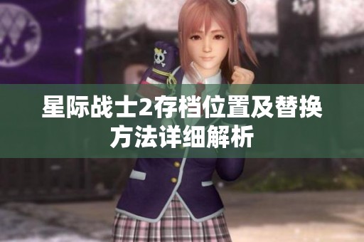 星际战士2存档位置及替换方法详细解析