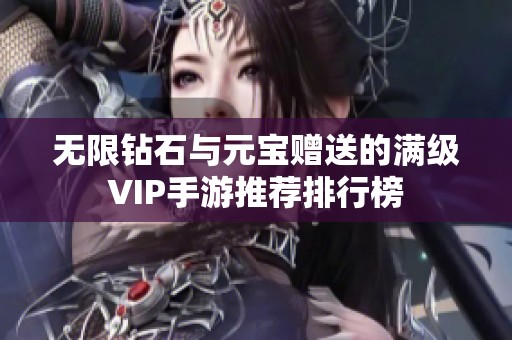 无限钻石与元宝赠送的满级VIP手游推荐排行榜