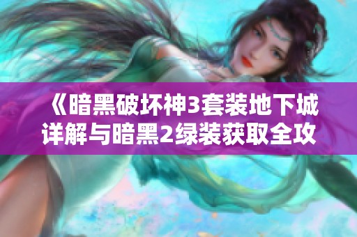 《暗黑破坏神3套装地下城详解与暗黑2绿装获取全攻略》
