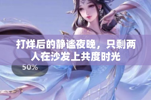 打烊后的静谧夜晚，只剩两人在沙发上共度时光