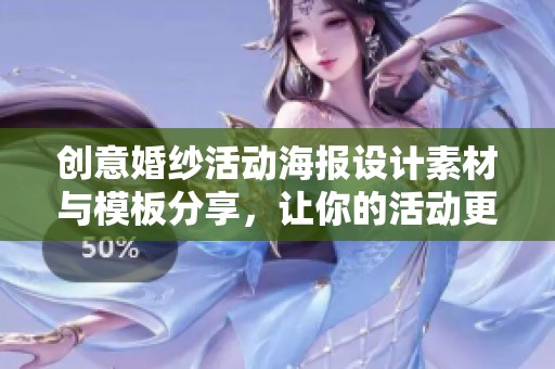 创意婚纱活动海报设计素材与模板分享，让你的活动更出色