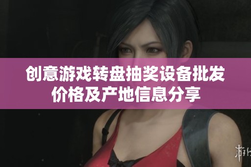 创意游戏转盘抽奖设备批发价格及产地信息分享
