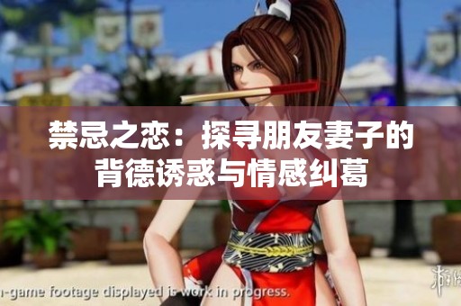 禁忌之恋：探寻朋友妻子的背德诱惑与情感纠葛