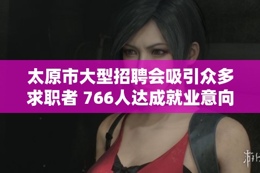 太原市大型招聘会吸引众多求职者 766人达成就业意向