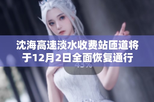 沈海高速淡水收费站匝道将于12月2日全面恢复通行