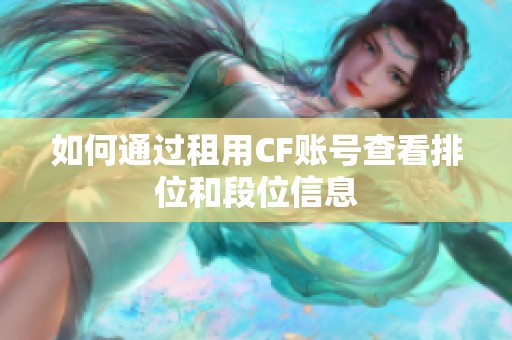 如何通过租用CF账号查看排位和段位信息