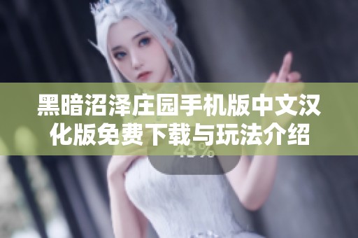 黑暗沼泽庄园手机版中文汉化版免费下载与玩法介绍