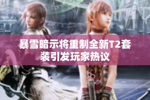 暴雪暗示将重制全新T2套装引发玩家热议