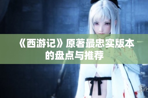 《西游记》原著最忠实版本的盘点与推荐