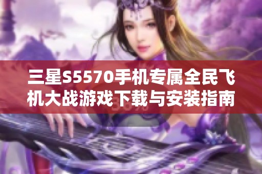 三星S5570手机专属全民飞机大战游戏下载与安装指南