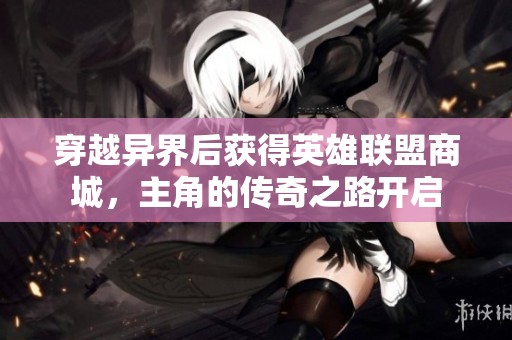 穿越异界后获得英雄联盟商城，主角的传奇之路开启