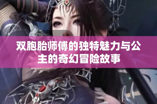 双胞胎师傅的独特魅力与公主的奇幻冒险故事