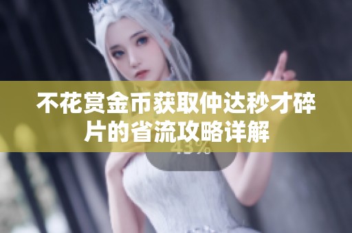 不花赏金币获取仲达秒才碎片的省流攻略详解