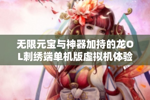 无限元宝与神器加持的龙OL刺绣端单机版虚拟机体验