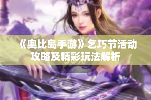 《奥比岛手游》乞巧节活动攻略及精彩玩法解析